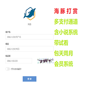 海豚全新打赏系统超强防封|微信qq防洪域名不死|可对接各种支付|包天包月包月